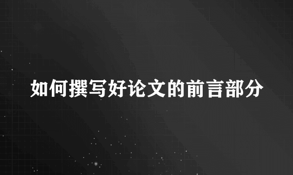 如何撰写好论文的前言部分