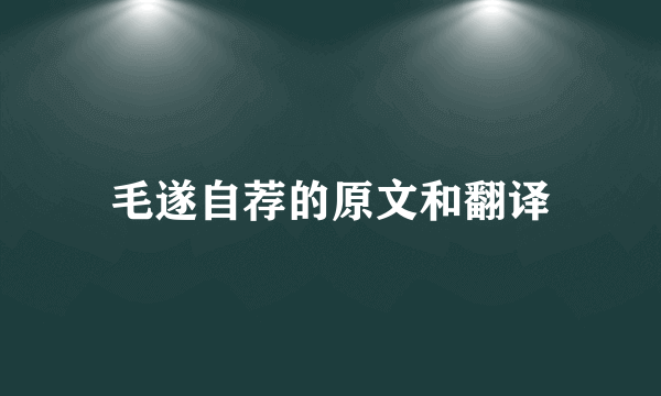 毛遂自荐的原文和翻译