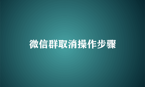微信群取消操作步骤
