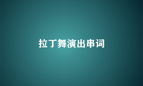 拉丁舞演出串词