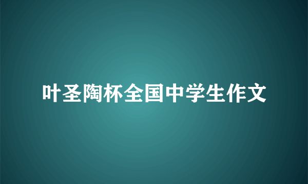 叶圣陶杯全国中学生作文