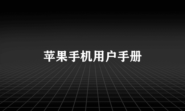 苹果手机用户手册