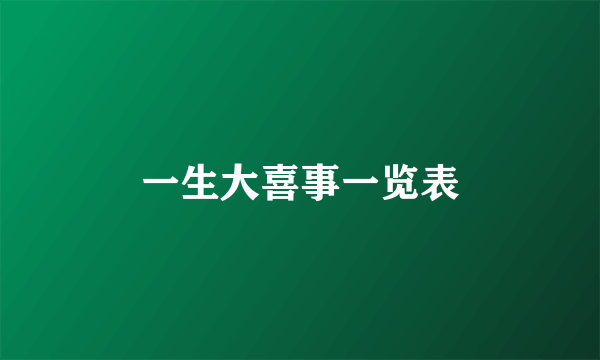 一生大喜事一览表