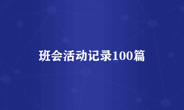 班会活动记录100篇