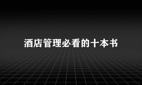 酒店管理必看的十本书
