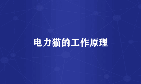 电力猫的工作原理
