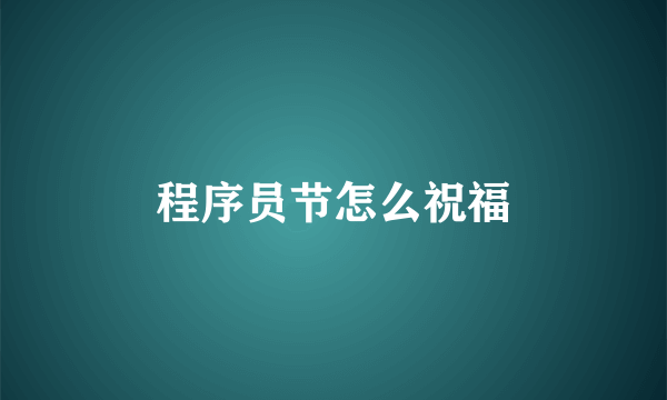 程序员节怎么祝福