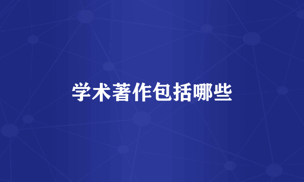 学术著作包括哪些