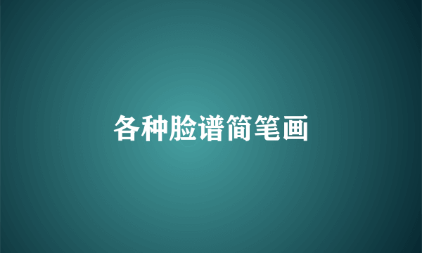 各种脸谱简笔画