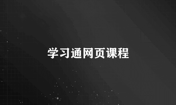 学习通网页课程