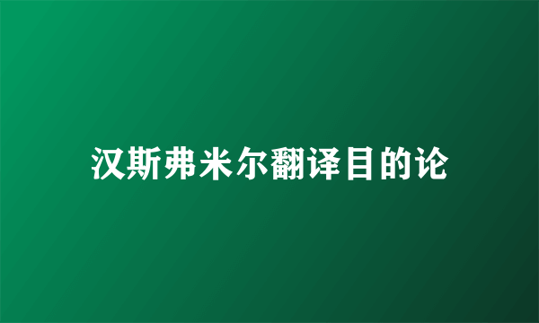 汉斯弗米尔翻译目的论