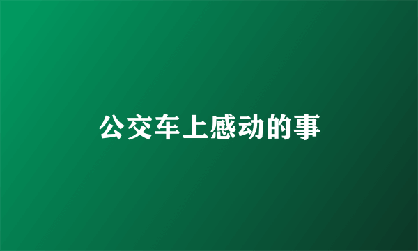 公交车上感动的事