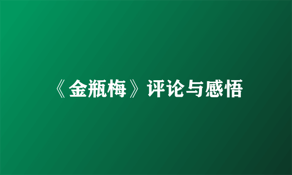 《金瓶梅》评论与感悟