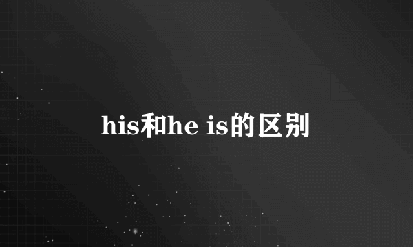 his和he is的区别