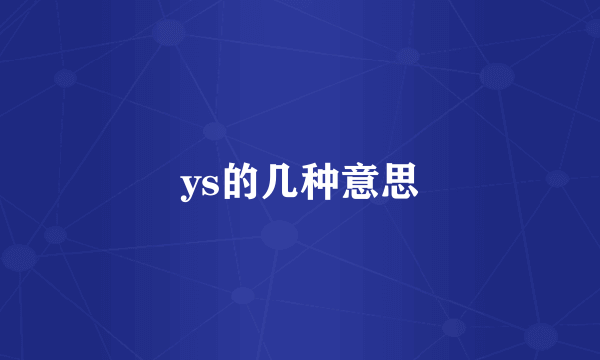 ys的几种意思