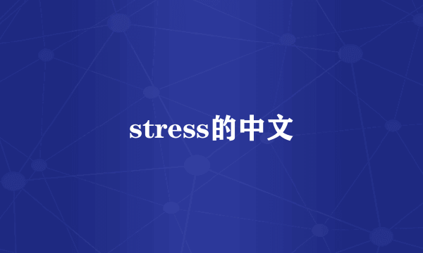 stress的中文