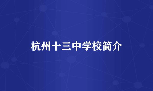 杭州十三中学校简介
