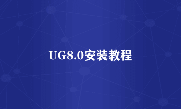 UG8.0安装教程
