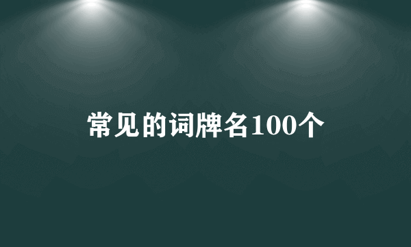 常见的词牌名100个