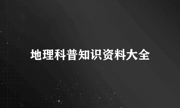 地理科普知识资料大全
