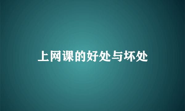 上网课的好处与坏处