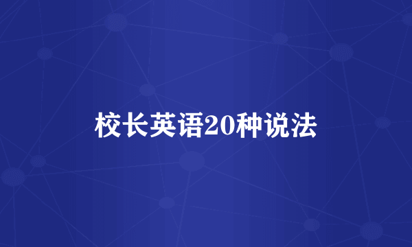 校长英语20种说法