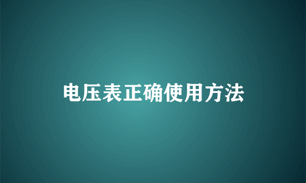 电压表正确使用方法