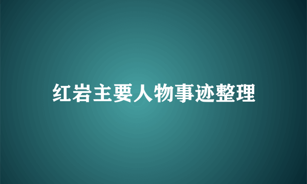 红岩主要人物事迹整理