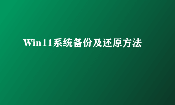 Win11系统备份及还原方法