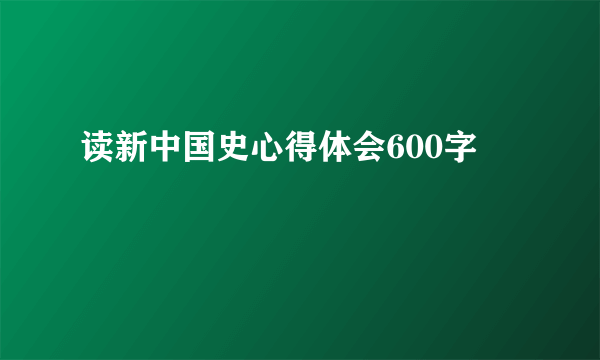 读新中国史心得体会600字