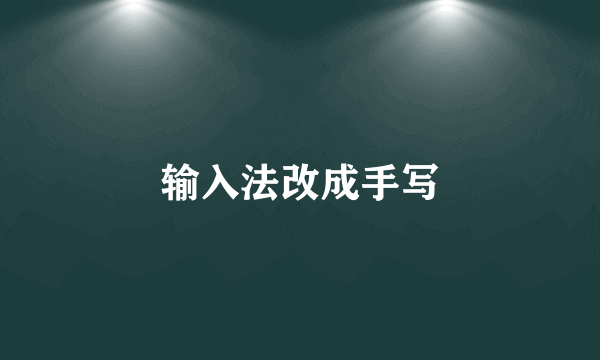 输入法改成手写