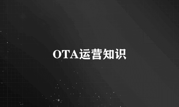 OTA运营知识