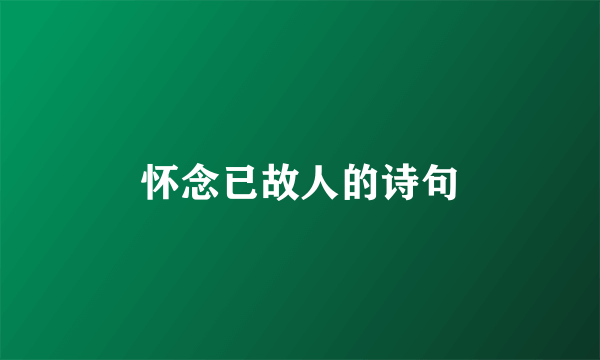 怀念已故人的诗句
