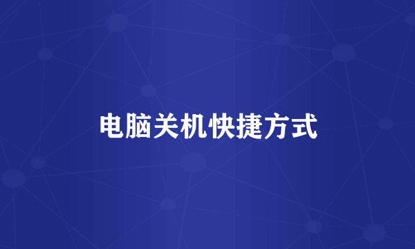 电脑关机快捷方式