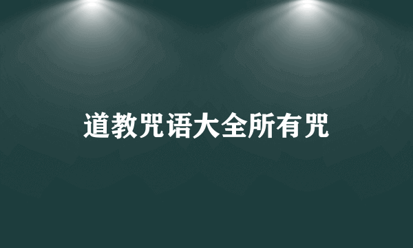 道教咒语大全所有咒