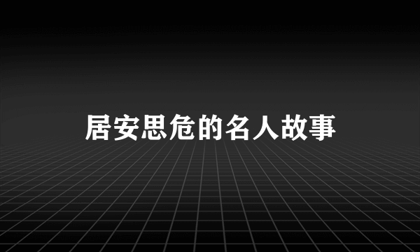 居安思危的名人故事