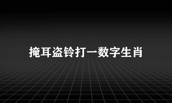 掩耳盗铃打一数字生肖