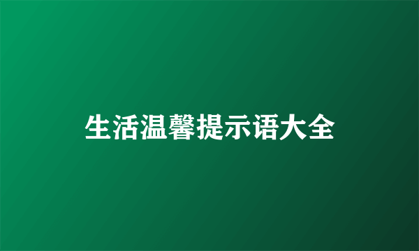 生活温馨提示语大全