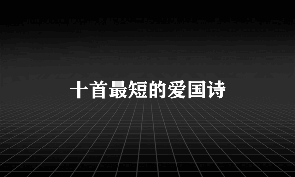 十首最短的爱国诗