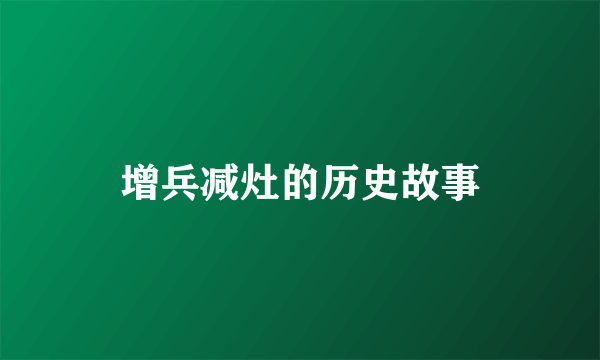 增兵减灶的历史故事
