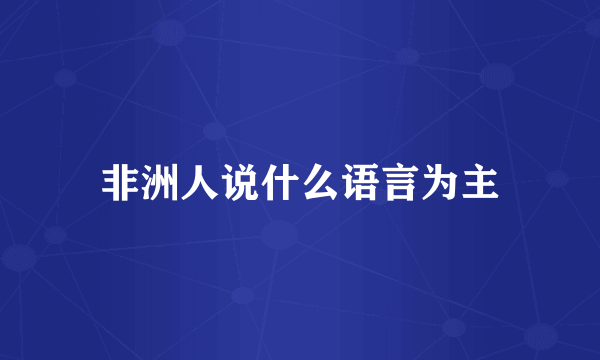 非洲人说什么语言为主
