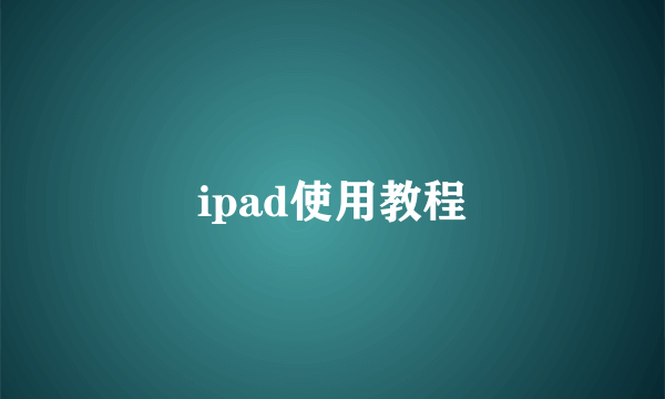 ipad使用教程
