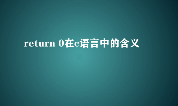 return 0在c语言中的含义
