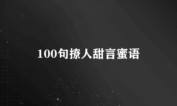 100句撩人甜言蜜语