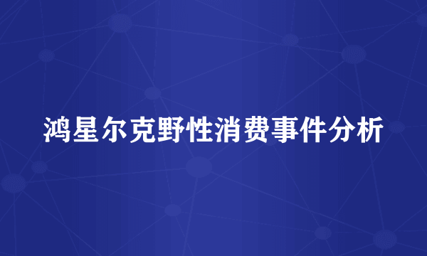 鸿星尔克野性消费事件分析