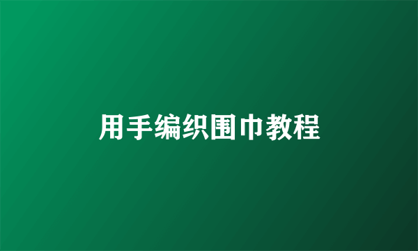 用手编织围巾教程