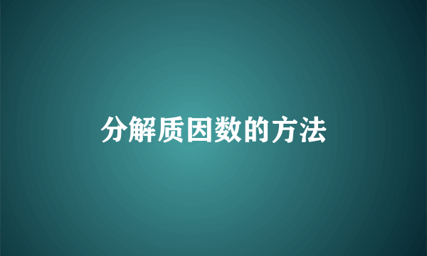 分解质因数的方法