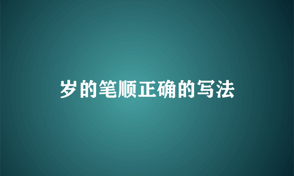 岁的笔顺正确的写法