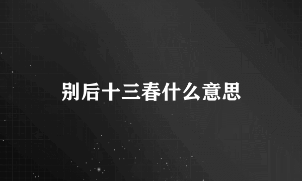 别后十三春什么意思