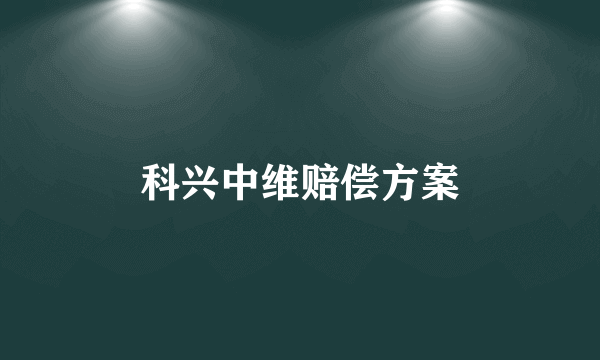 科兴中维赔偿方案